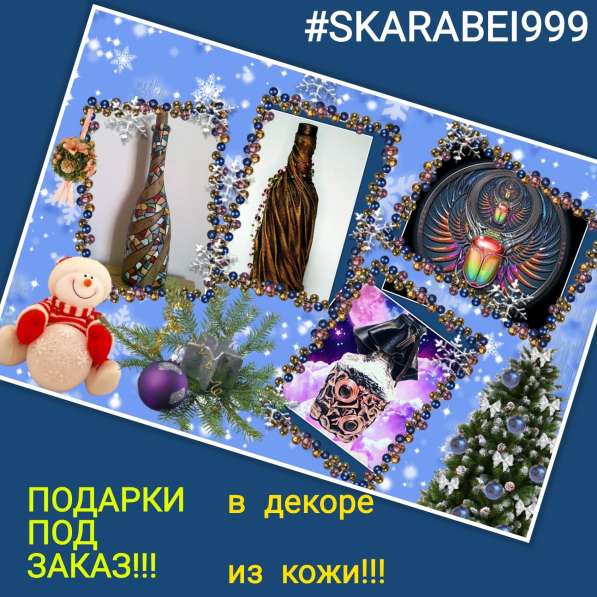 Подарки в декоре из кожи к Новому году в Ростове-на-Дону фото 8