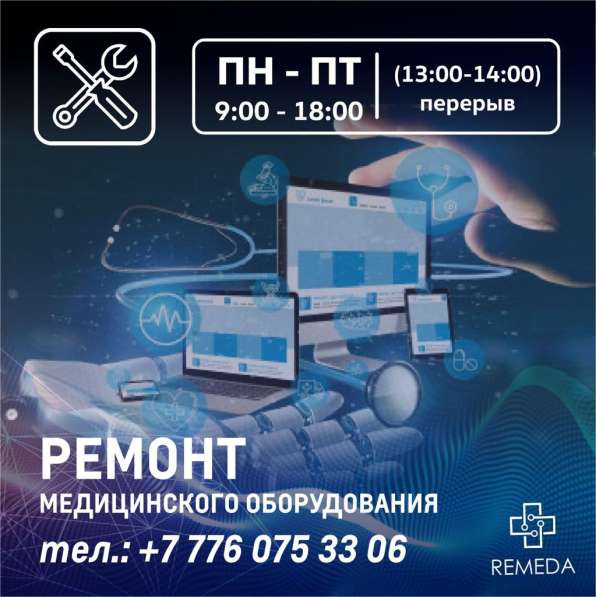 Сервисный центр Remeda г. Караганда