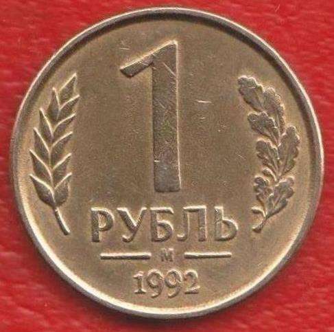 Россия 1 рубль 1992 г. М