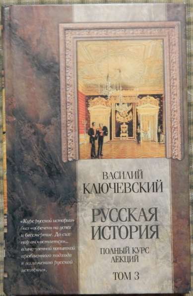 Русская история в трех томах в Новосибирске