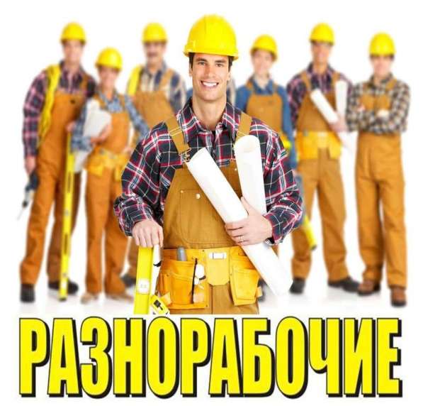 Разнорабочий