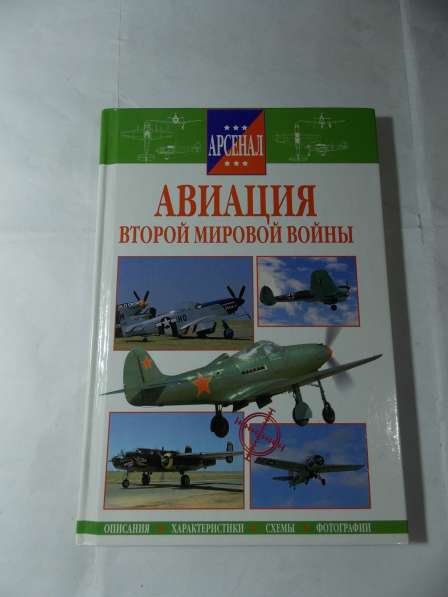 Книги коллекционные о военных самолетах в Санкт-Петербурге фото 6