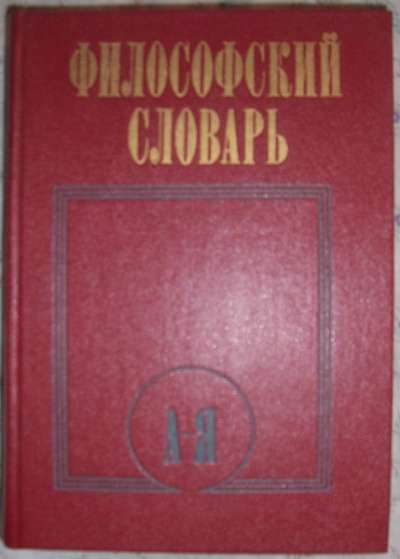 Философский словарь