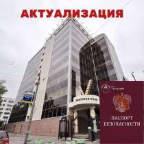 Паспорт Безопасности объекта, в Москве