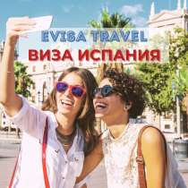 Виза в Испанию для граждан РФ | Evisa Travel, в Москве