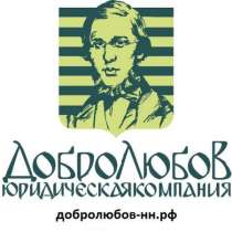 Услуги профессиональных юристов, в Нижнем Новгороде