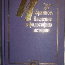 Введение в философию истории, в Новосибирске