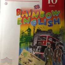 АНГЛИЙСКИЙ ЯЗЫК учебник Rainbow English, в Курске