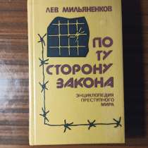 "По ту сторону закона" Лев Мильяненков, в Москве