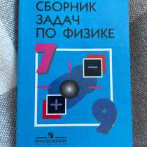 Сборник задач по физике 7-9 классы В. И. Лукашик, в Чебоксарах