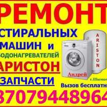 Ремонт Аристонов и стиральных машин в Шымкенте. Стаж 20 лет, в г.Шымкент