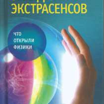 Загадка экстрасенсов: Что открыли физики, в Москве