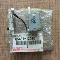 Соленоид селектора коробки передач 8543112060 Toyota, в Москве