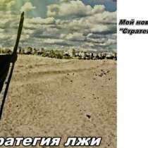 Ищу спонсоров для публикации романа, в Москве
