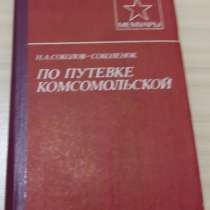 По путёвке комсомольской книга из серии военные мемуары, в Сыктывкаре