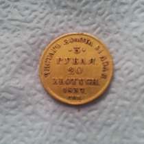 Монета золото 3рубля20злотых1837г. спб пд, в Екатеринбурге