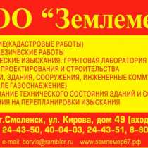 Межевание. Кадастровые работы. Геология. Топография. Проект на газ и на воду, в Смоленске