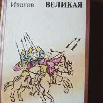 Книга В. Иванов Русь Великая, в Санкт-Петербурге