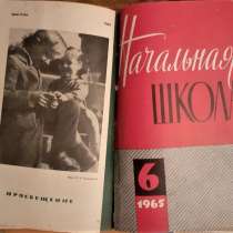 Журнал Начальная школа. Пособие для учителя 1965г.(комплект), в г.Костанай
