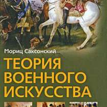 М. Саксонский.Теория военного искусства., в Москве