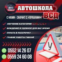 АВТОШКОЛА ВСД, в г.Бишкек