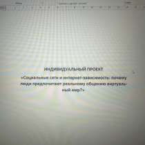 Индивидуальный проект 10 класс, в Москве