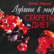 Лучшие в мире секреты диет – Диана Айронс, в г.Алматы