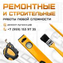 Ремонтные и строительные работы под ключ Луганск, в г.Луганск