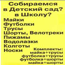 Собираемся в детский сад? в школу?, в г.Одесса