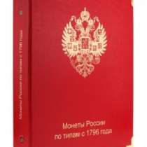 Альбом для монет России по типам с 1796 года, в Благовещенске