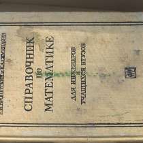Справочник по математике для инженеров и учащихся тех. вузов, в Саратове