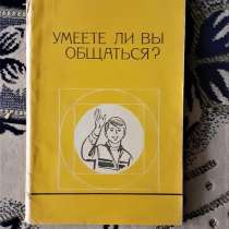 Книга Умеете ли Вы общаться? 1991г, в г.Костанай