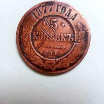5 копеек 1877 года, в Москве