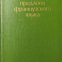 Предлоги французского языка – Г. А. Тер-Авакян, в г.Алматы