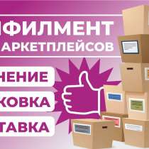 Услуги фулфилмент: забор, упаковка, доставка, в г.Москва