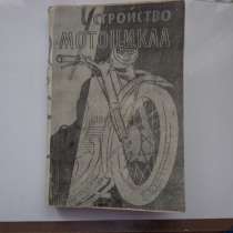 Устройство мотоцикла Серов А. В., Бас Л. Р. 1959 г, в Екатеринбурге