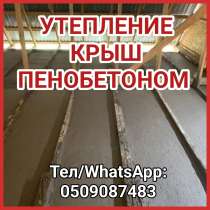 Утепление крыш пенобетоном, в г.Бишкек