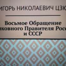 Игорь Цзю: "Восьмое Обращение Верховного Правителя СССР", в Томске