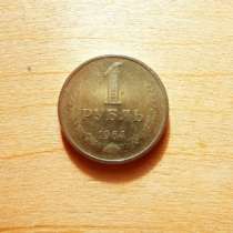 1 рубль 1964 г, в Санкт-Петербурге