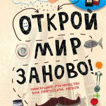 "Открой мир заново!" (книга для пошаговой прокачки мозга), в Перми