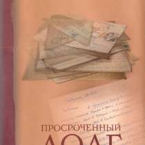 Презентация книги Йожефа Лендела «Просроченный долг», в Санкт-Петербурге