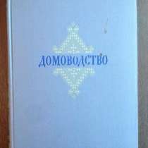 Книга "Домоводство". 1956 год. Тысячи рецептов из СССР, в Твери