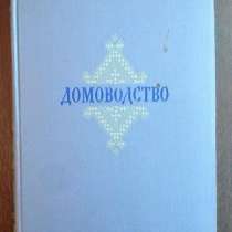 Книга "Домоводство". 1956 год. Тысячи рецептов из СССР, в г.Тверь