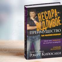 В ПРОКАТ Несправедливое преимущество книги Кийосаки в Астане, в г.Астана