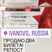 Билеты на концерт!, в Иванове