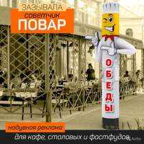 Надувная реклама Повар, в Москве