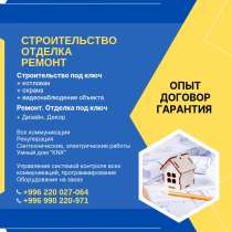 Строительство. Отделка. Ремонт. Бишкек, в г.Бишкек