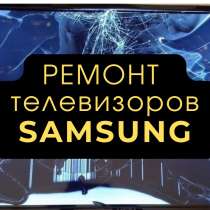 Ремонт телевизоров Самсунг в Москве недорого, в Москве