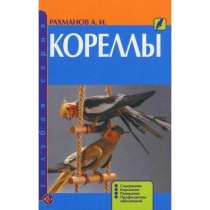 Книга Рахманов А. И. "Кореллы", в Астрахани