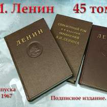 В. И. Ленин. Собрание сочинений 45 томов, в г.Нижний Новгород